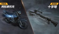 荒野行动版本更新 全新冷兵器十字弩和两轮摩托车介绍