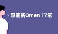 惠普新Omen 17笔记本搭载新款16核i9-12900HX处理器