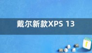 戴尔新款XPS 13 Plus笔记本开卖 售价约8600元起