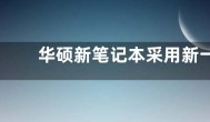 华硕新笔记本采用新一代BIOS：中文界面 自带一键还原