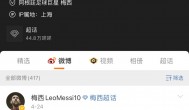 梅西在上海网友直呼翻车,梅西怎么可能会在上海呢？
