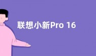 联想小新Pro 16 2022酷睿版将发布：2.5K 120Hz屏