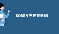 BOSE发布扬声器850 支持杜比全景声内容