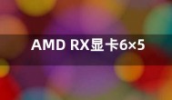 AMD RX显卡6×50XT系列怎么样 参数规格性能分析