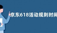 京东618活动规则时间安排 2022京东618红包攻略出炉