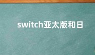 switch亚太版和日版区别哪个好 switch亚太版是什么版本