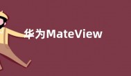 华为MateView SE显示器参数：1080P分辨率 75Hz刷新率