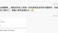 张朝阳回应搜狐员工遇工资补助诈骗：不严重，总损失少于5万元