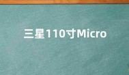 三星110寸MicroLED电视开售 售价1049999元