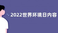 2022世界环境日内容宣传文案 世界环境日是几月几日