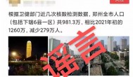 郑州人口流失200多万统计部门回应,网传信息为谣言