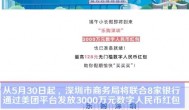 好消息好消息!深圳将发放3000万数字人民币红包,数字人民币的作用和意义是什么