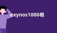 exynos1080相当于骁龙多少 对比骁龙865Plus哪个好性能强