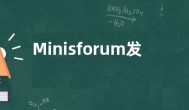 Minisforum发布新款UM560 搭载R5 5625U处理器
