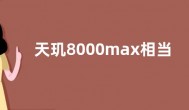 天玑8000max相当于骁龙什么配置 和天玑1200哪个好性能强
