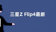 三星Z Flip4最新消息 新折叠手机参数配置全曝光