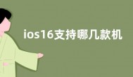 ios16支持哪几款机型  ios16支持的机型名单手机一览