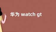 华为 watch gt 3 pro推送鸿蒙更新 新增手机找手表功能