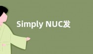 Simply NUC发布新款迷你主机：搭载双2.5G网口