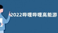 2022哔哩哔哩高能游戏展日程表 b站高能游戏节活动内容