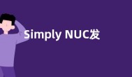 Simply NUC发布Topaz 2迷你主机产品 起步价599美元