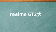 realme GT2大师探索版参数 采用6.7寸120Hz高刷柔性屏