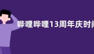 哔哩哔哩13周年庆时间直播入口 2022年b站周年庆是几月几号