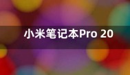 小米笔记本Pro 2022官宣 ：主打屏幕和轻薄