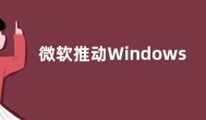 微软推动Windows PC厂商在Win11上使用固态硬盘