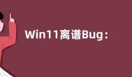 Win11离谱Bug：修复无法升级问题的补丁缺无法安装