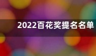 2022百花奖提名名单 第36届大众电影百花奖举行时间