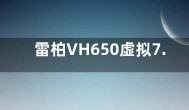 雷柏VH650虚拟7.1声道游戏耳机星辰白上市