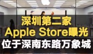 深圳第二家Apple,Store曝光,AppleStore直营店在中国有几家？AppleStore直营店和授权店