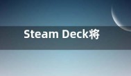 Steam Deck将在日韩等地开售 支持LPDDR5内存