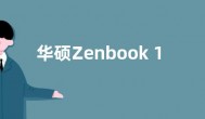 华硕Zenbook 17 Fold折叠屏笔记本将于8月31日发布