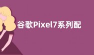 谷歌Pixel7系列配备Tensor 2自研芯片 或10月中旬上市