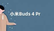 小米Buds 4 Pro无线降噪耳机官宣：网友大赞好看
