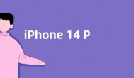 iPhone 14 Pro将于9月23日发货 起步版6+256G存储