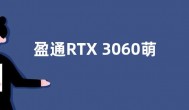 盈通RTX 3060萌宠显卡上架：单风扇 售价2649元