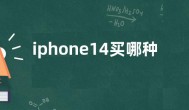 iphone14买哪种的好 苹果14买哪款好多大内存合适