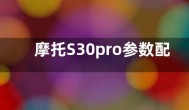 摩托S30pro参数配置价格官宣 搭载骁龙888+曲面屏