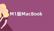 M1版MacBook Pro限时优惠  价格仅需7899元