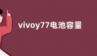 vivoy77电池容量多少毫安  vivoy77充电器多少瓦多久充满