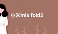 小米mix fold2屏幕成本高  官方换屏价格出炉