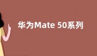 华为Mate 50系列搭载鸿蒙OS3.0：没电也能通话、扫一扫等