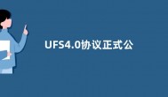 UFS4.0协议正式公布 专为移动应用程序和计算系统开发
