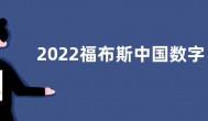 2022福布斯中国数字经济排名榜单：腾讯第一 阿里第二