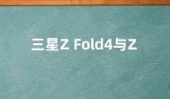 三星Z Fold4与Z Flip4参数配置价格官宣  亮点介绍