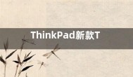 ThinkPad新款T16大屏笔记本上市 售价6799元起