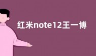红米note12王一博定制版即将开售 价格2599元
